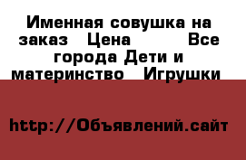 Именная совушка на заказ › Цена ­ 600 - Все города Дети и материнство » Игрушки   